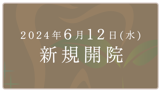 2024年6月4日（火）プレオープン 202年6月12日（水）新規開院 内覧会2024年6月7日（金）〜10日（月）7日〜9日 10:00〜17:30・10日 10:00〜17:00