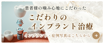 患者様の嚙み心地にこだわったこだわりのインプラント治療