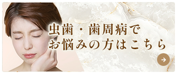 虫歯・歯周病でお悩みの方はこちら