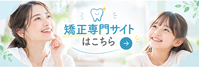 矯正専門サイトはこちら